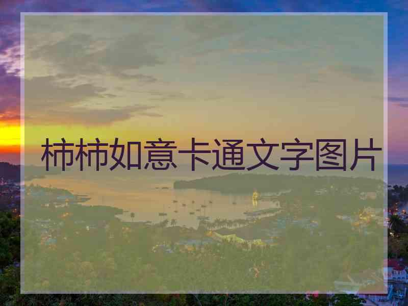 柿柿如意卡通文字图片