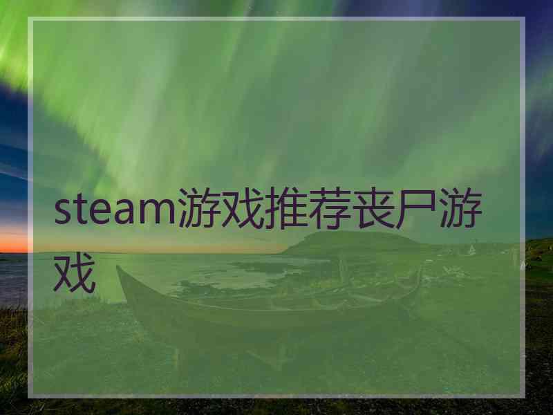 steam游戏推荐丧尸游戏