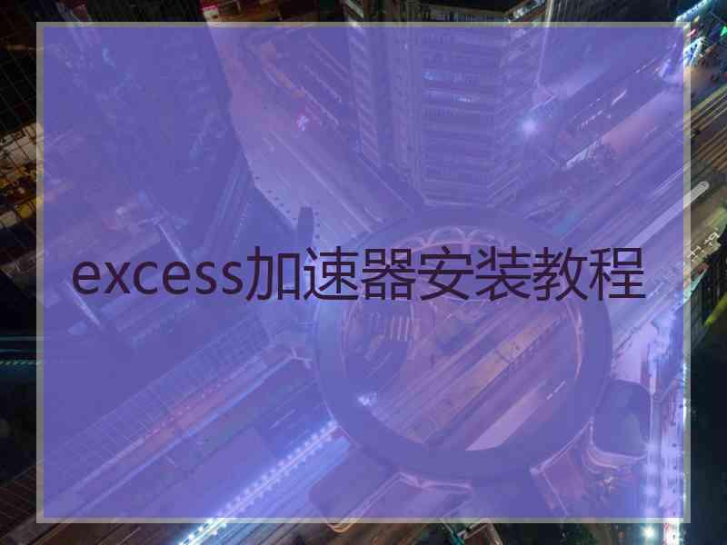 excess加速器安装教程