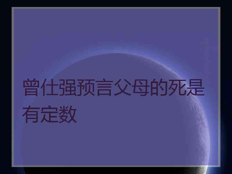 曾仕强预言父母的死是有定数