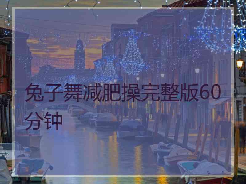 兔子舞减肥操完整版60分钟