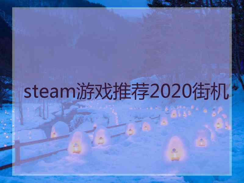 steam游戏推荐2020街机