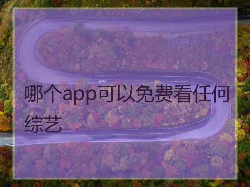 哪个app可以免费看任何综艺