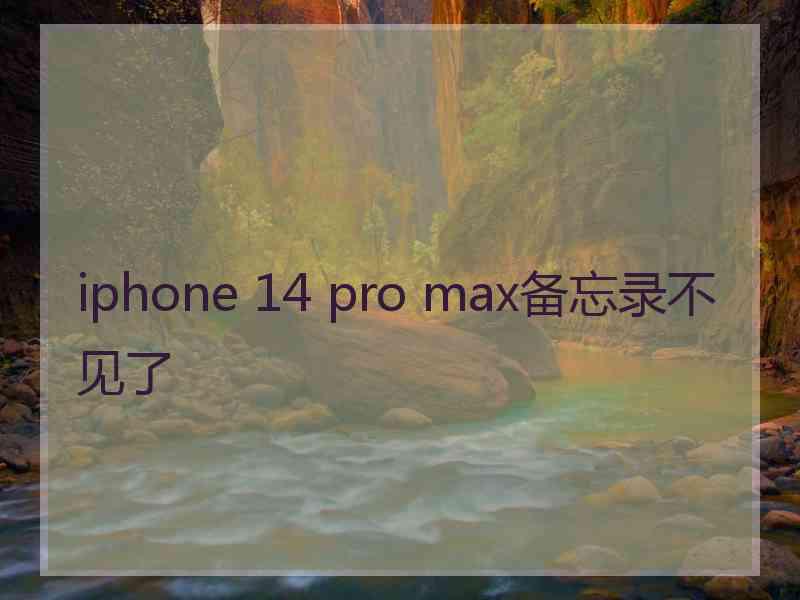 iphone 14 pro max备忘录不见了