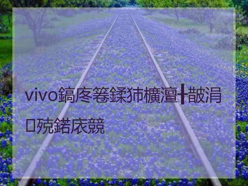 vivo鎬庝箞鍒犻櫎澶╂皵涓殑鍩庡競