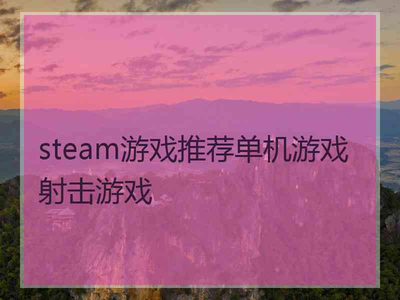 steam游戏推荐单机游戏射击游戏