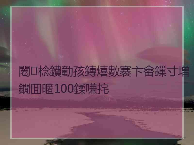 闂棯鐨勭孩鏄熺數褰卞畬鏁寸増鐗囬暱100鍒嗛挓