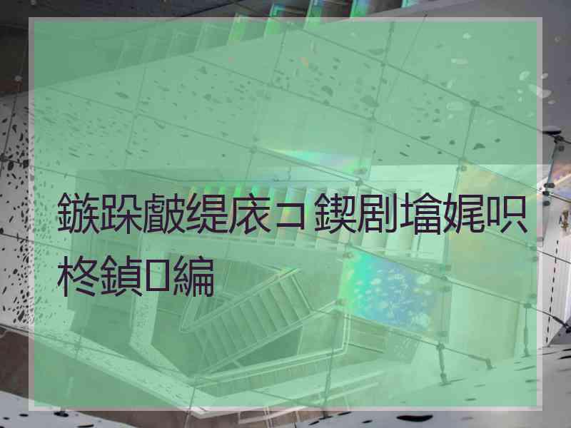 鏃跺皻缇庡コ鍥剧墖娓呮柊鍞編