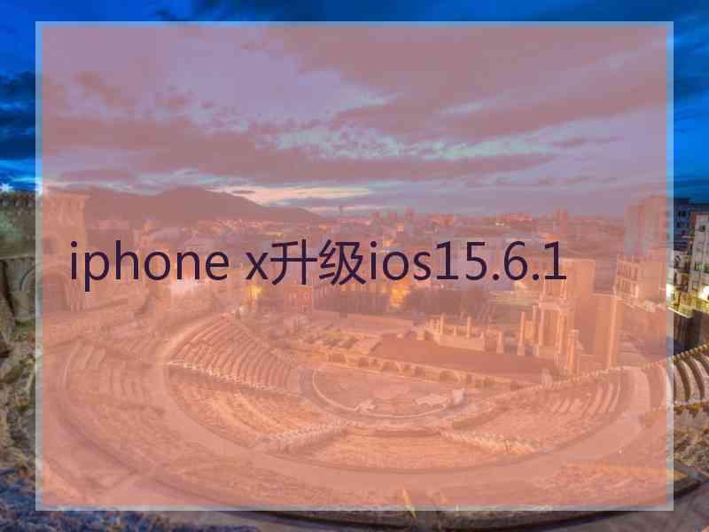 iphone x升级ios15.6.1