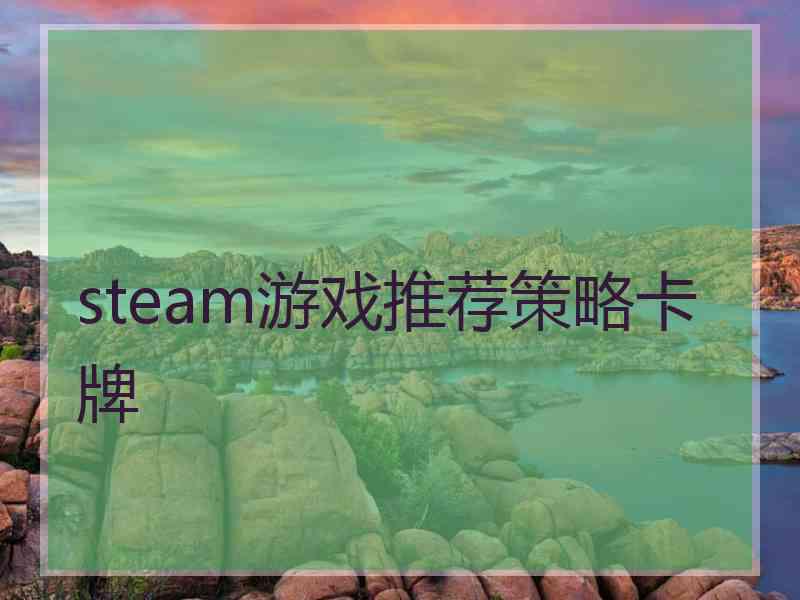 steam游戏推荐策略卡牌