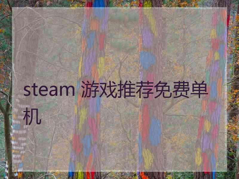 steam 游戏推荐免费单机