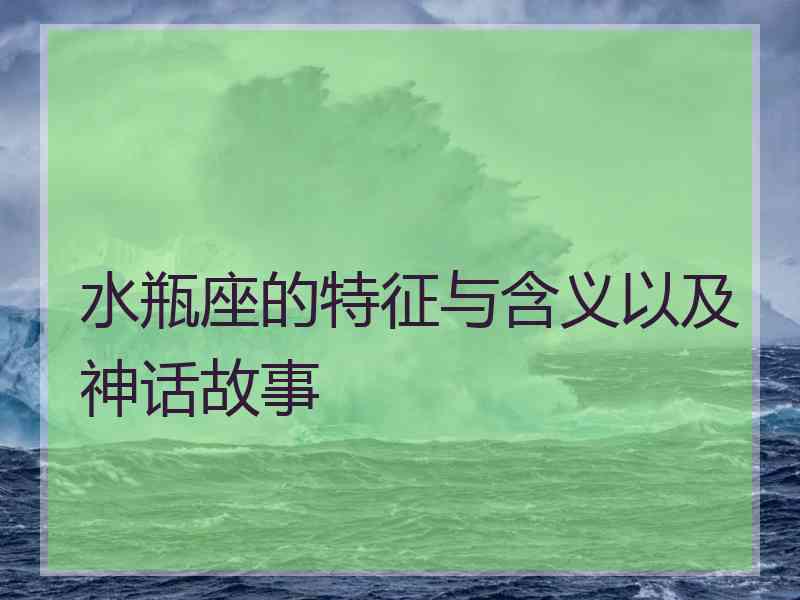 水瓶座的特征与含义以及神话故事