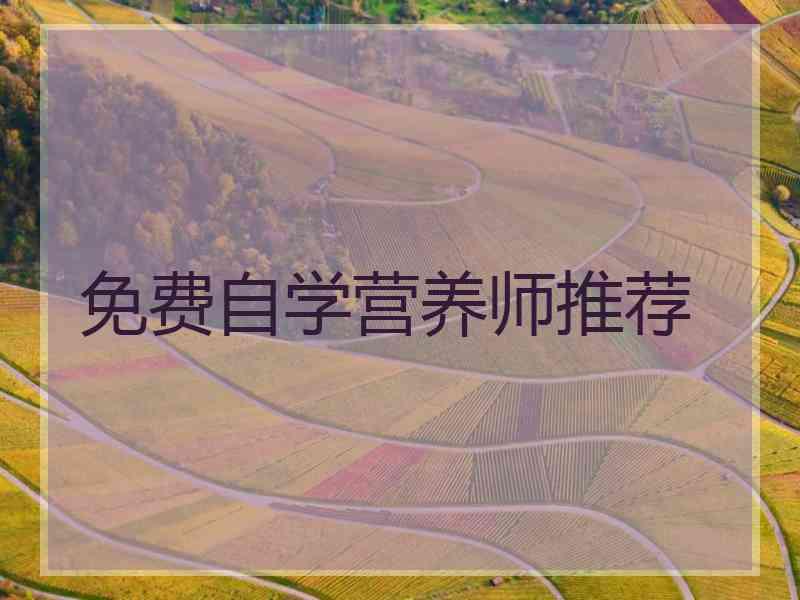 免费自学营养师推荐