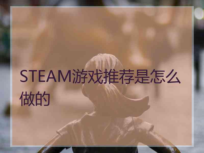 STEAM游戏推荐是怎么做的