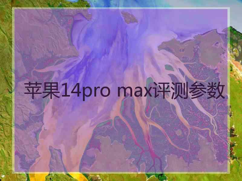 苹果14pro max评测参数