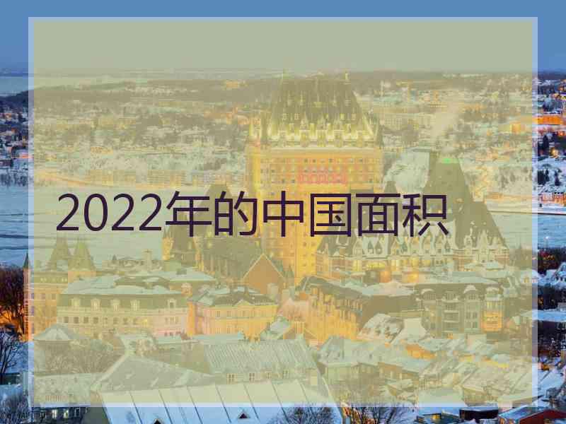 2022年的中国面积