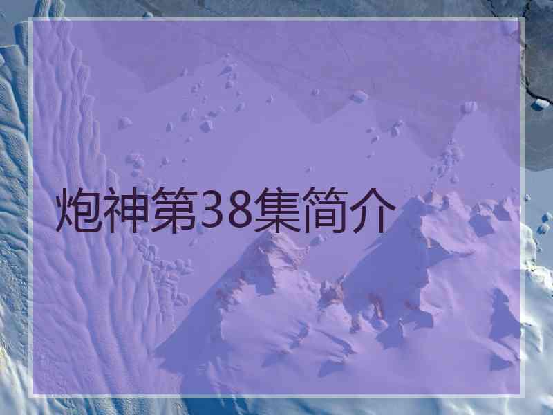 炮神第38集简介