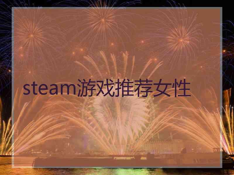 steam游戏推荐女性