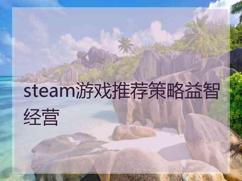 steam游戏推荐策略益智经营