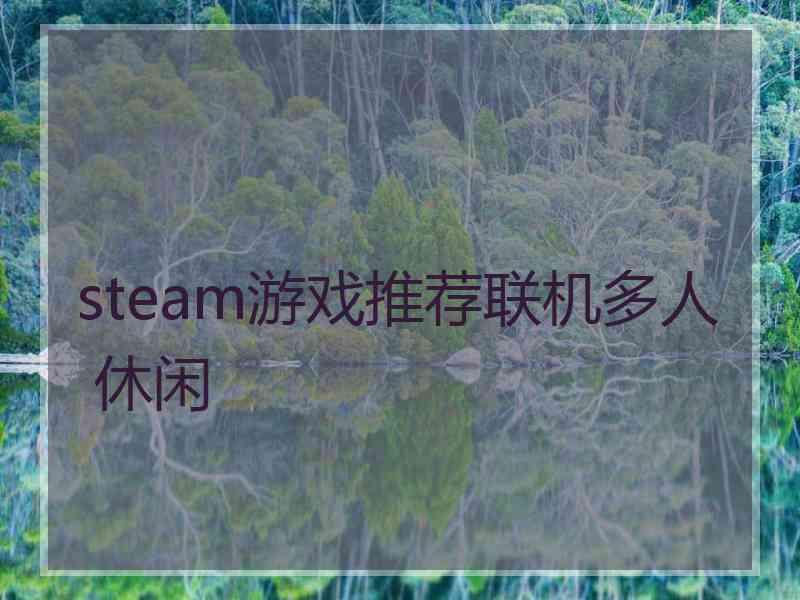 steam游戏推荐联机多人 休闲