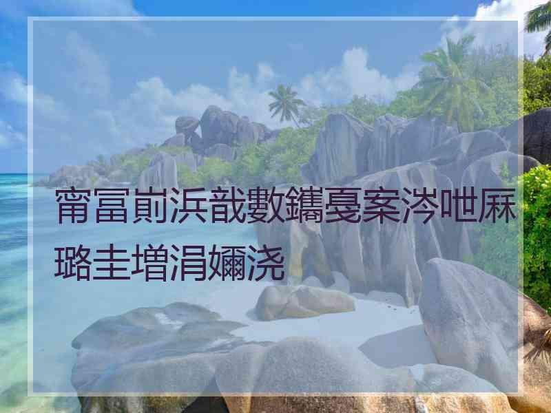 甯冨崱浜戠數鑴戞案涔呭厤璐圭増涓嬭浇