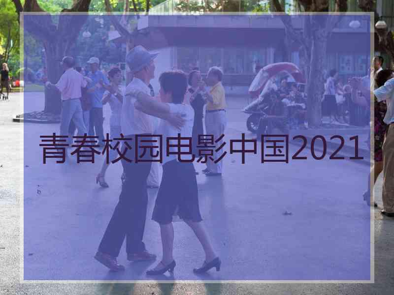 青春校园电影中国2021