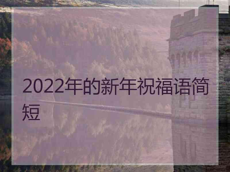 2022年的新年祝福语简短