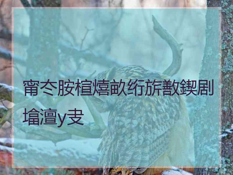 甯冭胺楦熺畝绗旂敾鍥剧墖澶у叏