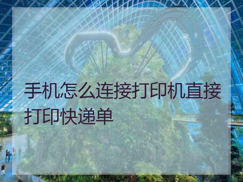 手机怎么连接打印机直接打印快递单