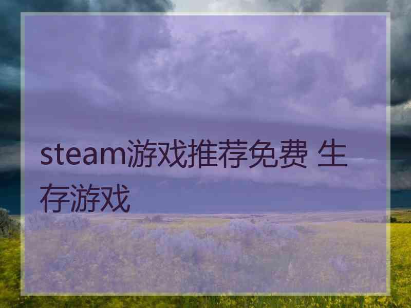 steam游戏推荐免费 生存游戏