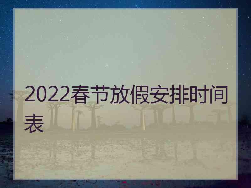 2022春节放假安排时间表