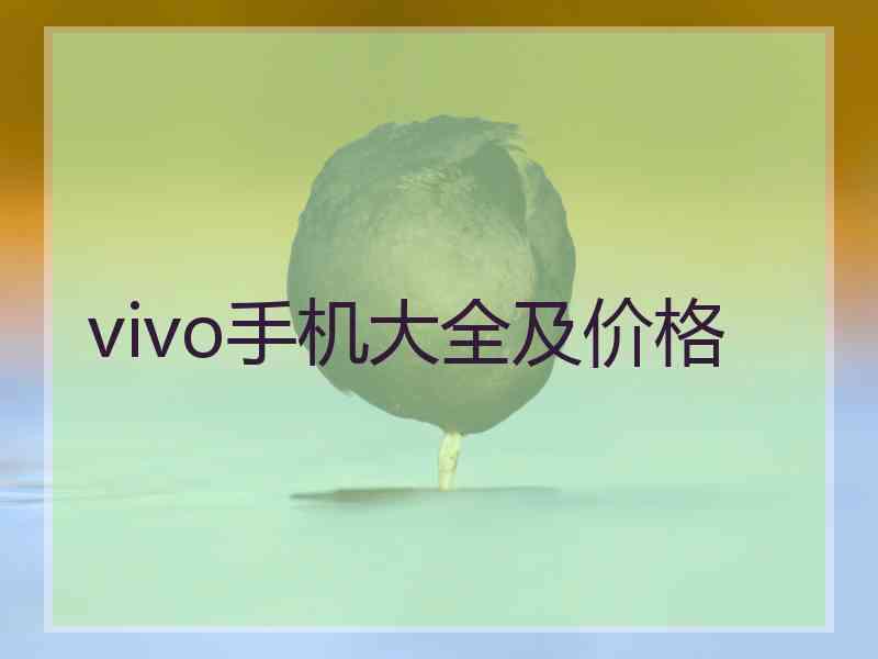 vivo手机大全及价格