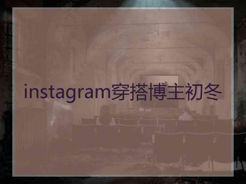 instagram穿搭博主初冬