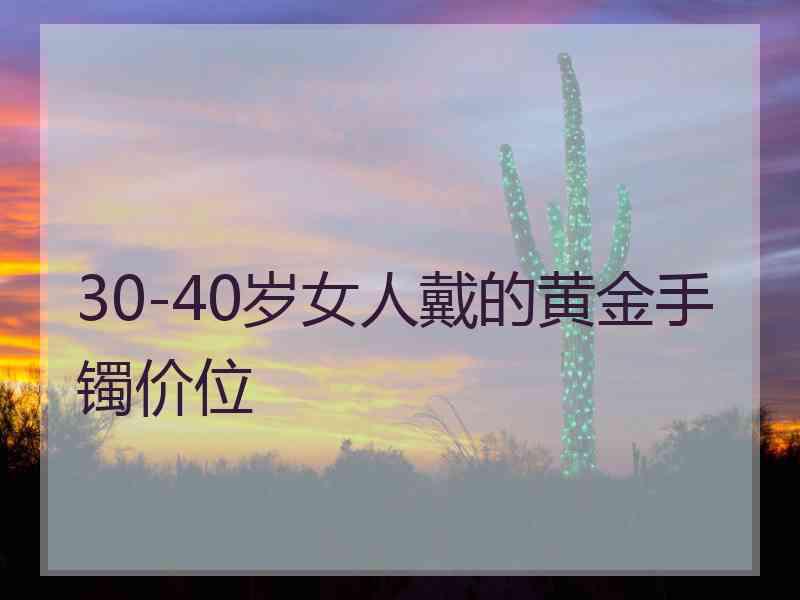 30-40岁女人戴的黄金手镯价位