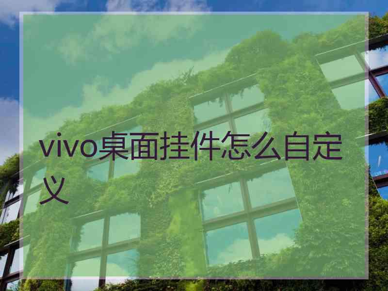 vivo桌面挂件怎么自定义