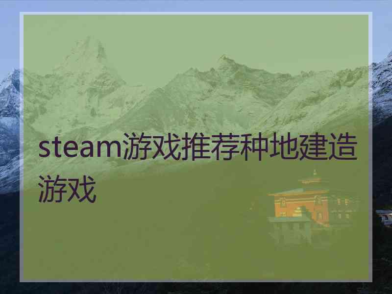 steam游戏推荐种地建造游戏