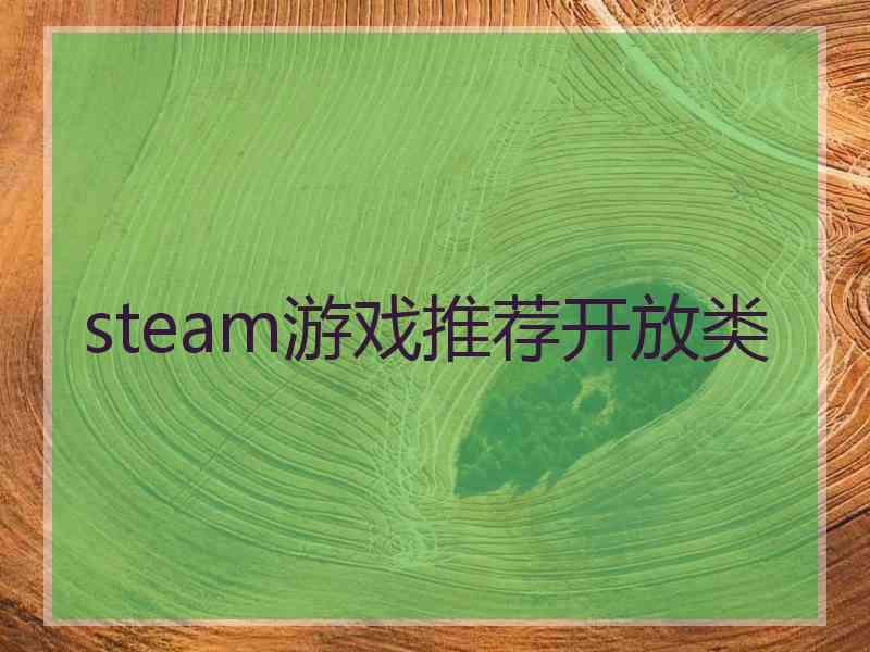 steam游戏推荐开放类