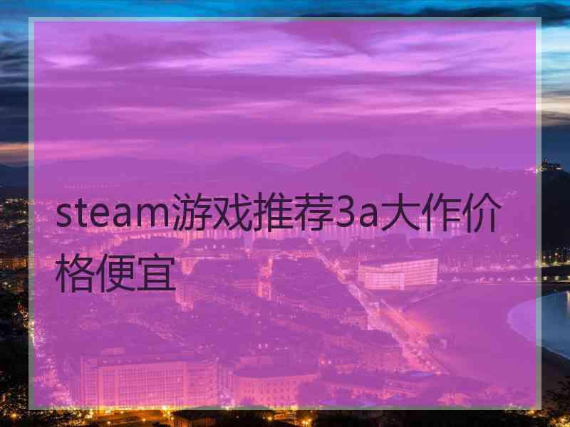 steam游戏推荐3a大作价格便宜