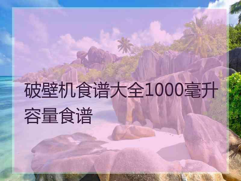 破壁机食谱大全1000毫升容量食谱