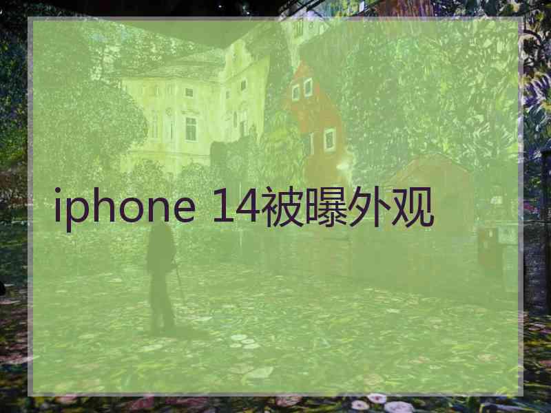 iphone 14被曝外观