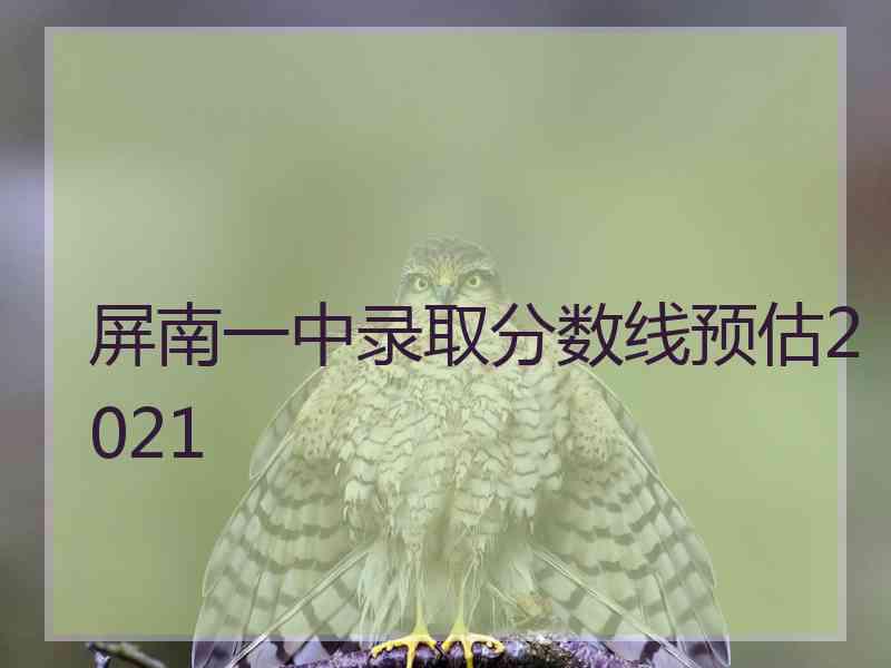 屏南一中录取分数线预估2021