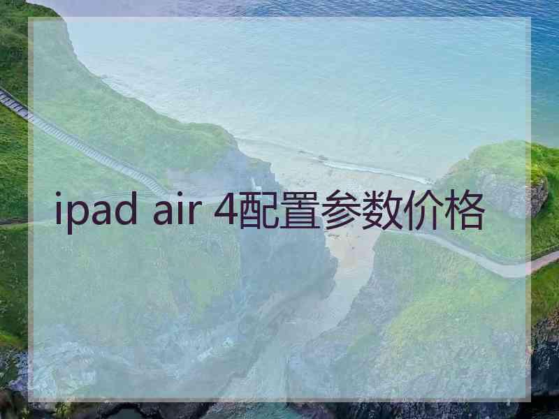 ipad air 4配置参数价格