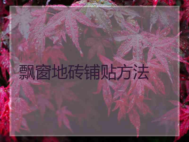 飘窗地砖铺贴方法