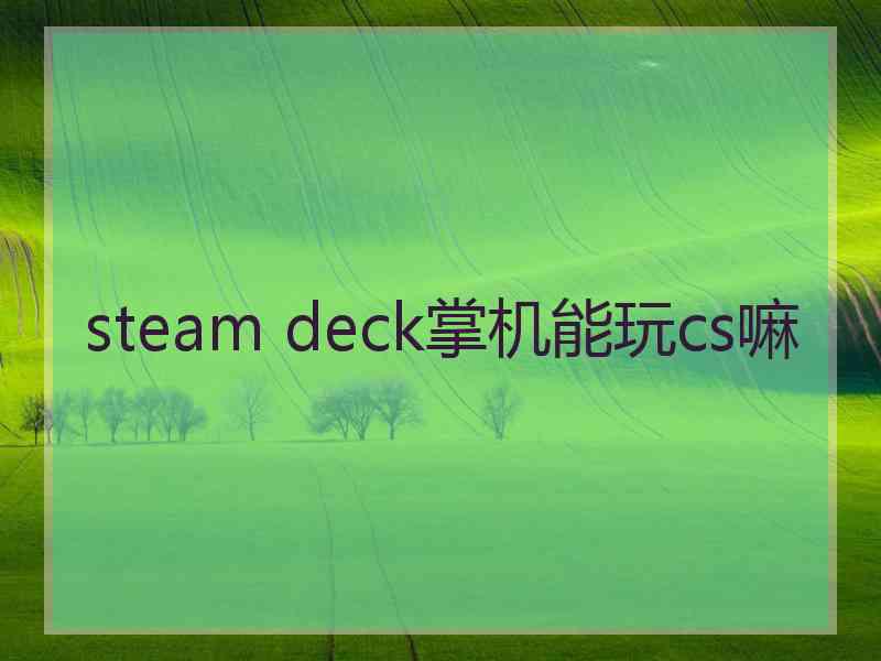 steam deck掌机能玩cs嘛