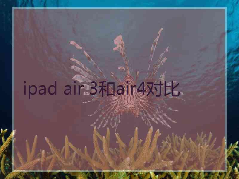 ipad air 3和air4对比