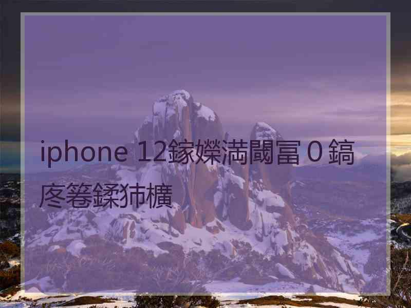 iphone 12鎵嬫満閾冨０鎬庝箞鍒犻櫎