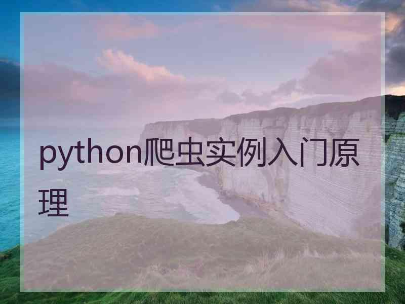 python爬虫实例入门原理