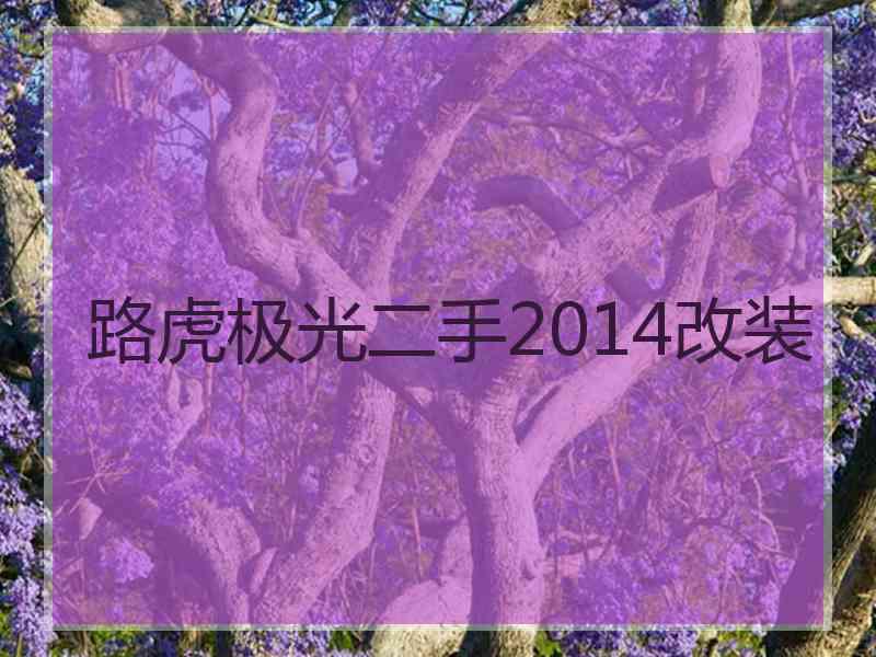 路虎极光二手2014改装