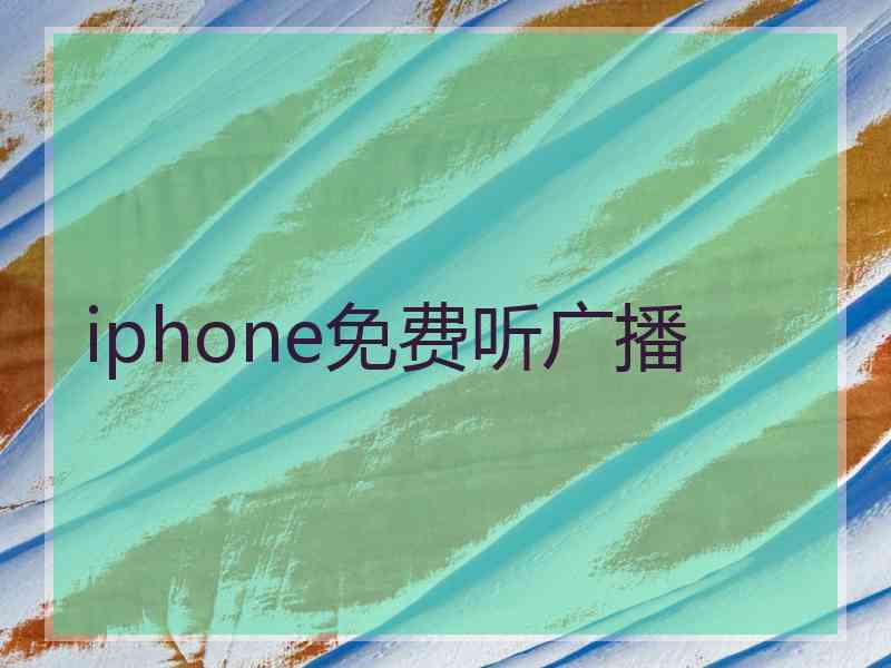 iphone免费听广播