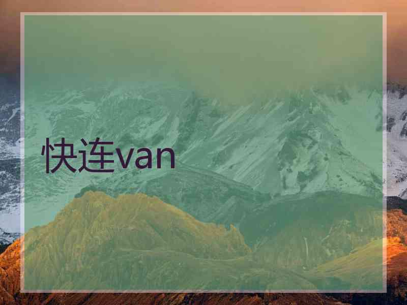 快连van